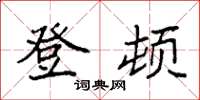袁强登顿楷书怎么写