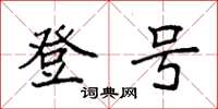袁强登号楷书怎么写