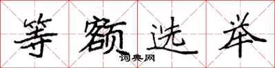 袁强等额选举楷书怎么写