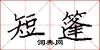 袁强短篷楷书怎么写