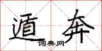 袁强遁奔楷书怎么写
