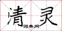 袁强清灵楷书怎么写