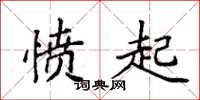 袁强愤起楷书怎么写