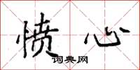 袁强愤心楷书怎么写