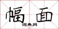 袁强幅面楷书怎么写