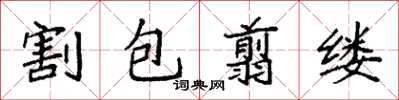袁强割包翦缕楷书怎么写