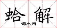 袁强蛤解楷书怎么写