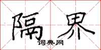 袁强隔界楷书怎么写