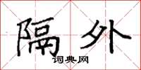 袁强隔外楷书怎么写