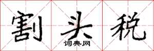 袁强割头税楷书怎么写