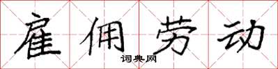 袁强雇佣劳动楷书怎么写