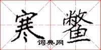 袁强寒鳖楷书怎么写