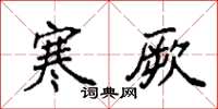 袁强寒厥楷书怎么写
