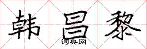 袁强韩昌黎楷书怎么写