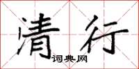 袁强清行楷书怎么写