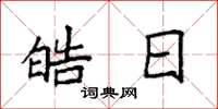 袁强皓日楷书怎么写
