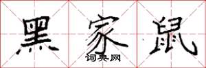 袁强黑家鼠楷书怎么写