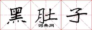 袁强黑肚子楷书怎么写