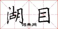 袁强湖目楷书怎么写