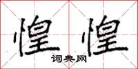 袁强惶惶楷书怎么写