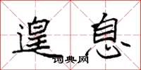 袁强遑息楷书怎么写