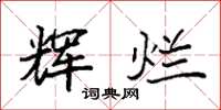 袁强辉烂楷书怎么写