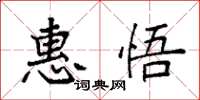 袁强惠悟楷书怎么写