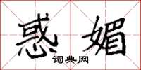 袁强惑媚楷书怎么写