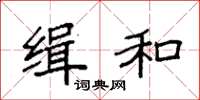 袁强缉和楷书怎么写