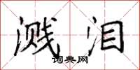 袁强溅泪楷书怎么写