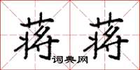 袁强蒋蒋楷书怎么写