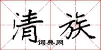 袁强清族楷书怎么写