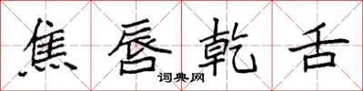 袁强焦唇乾舌楷书怎么写