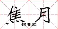袁强焦月楷书怎么写