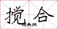 袁强搅合楷书怎么写