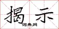 袁强揭示楷书怎么写