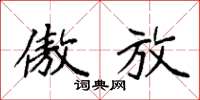 袁强傲放楷书怎么写