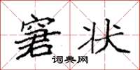 袁强窘状楷书怎么写