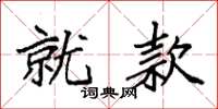 袁强就款楷书怎么写
