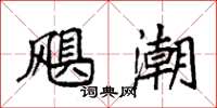 袁强飓潮楷书怎么写