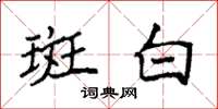 袁强斑白楷书怎么写