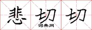 袁强悲切切楷书怎么写