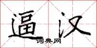 袁强逼汉楷书怎么写