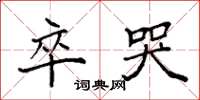 袁强卒哭楷书怎么写
