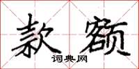 袁强款额楷书怎么写