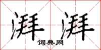 袁强湃湃楷书怎么写
