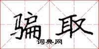 袁强骗取楷书怎么写