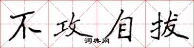 侯登峰不攻自拔楷书怎么写