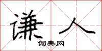 袁强谦人楷书怎么写