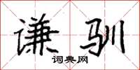 袁强谦驯楷书怎么写